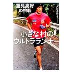 小さな村のウルトラランナー／大川卓弥