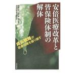 Yahoo! Yahoo!ショッピング(ヤフー ショッピング)安倍医療改革と皆保険体制の解体／岡崎祐司