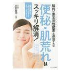 Yahoo! Yahoo!ショッピング(ヤフー ショッピング)腸内の悪玉活性酸素（ヒドロキシルラジカル）を退治すれば便秘・肌荒れはスッキリ解消！／石川真理子