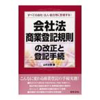 Yahoo! Yahoo!ショッピング(ヤフー ショッピング)会社法・商業登記規則の改正と登記手続／山中正登