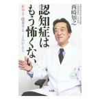 Yahoo! Yahoo!ショッピング(ヤフー ショッピング)認知症はもう怖くない／西崎知之