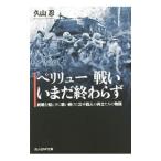 ペリリュー戦いいまだ終わらず／久山忍