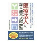 Yahoo! Yahoo!ショッピング(ヤフー ショッピング)医療法人の設立・運営・承継・解散／医業経営研鑽会