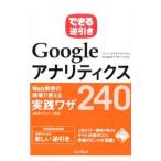 ＧｏｏｇｌｅアナリティクスＷｅｂ解析の現場で使える実践ワザ２４０／木田和広