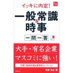 イッキに内定！一般常識＆時事一問一答 ２０１６年度版／角倉裕之
