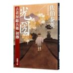光圀／佐伯泰英