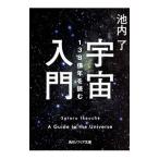 宇宙入門／池内了