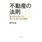 Yahoo! Yahoo!ショッピング(ヤフー ショッピング)不動産の法則／桜井幸雄