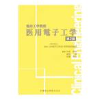 医用電子工学／日本臨床工学技士教育施設協議会