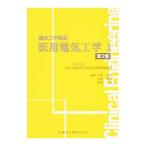 Yahoo! Yahoo!ショッピング(ヤフー ショッピング)医用電気工学 １／日本臨床工学技士教育施設協議会