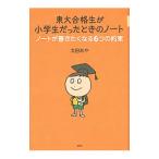 東大合格生が小学生だったときのノート／太田あや