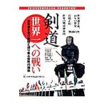 剣道世界一への戦い
