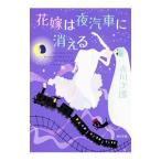 花嫁は夜汽車に消える／赤川次郎