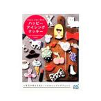Yahoo! Yahoo!ショッピング(ヤフー ショッピング)かんたん、かわいく作れるハッピーアイシングクッキー／ｋｉｋｋｏ