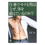 Yahoo! Yahoo!ショッピング(ヤフー ショッピング)仕事でモテる男はなぜ、体を鍛えているのか？／比嘉一雄