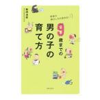 Yahoo! Yahoo!ショッピング(ヤフー ショッピング)９歳までの男の子の育て方／飯田道郎