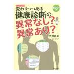 Yahoo! Yahoo!ショッピング(ヤフー ショッピング)変わりつつある健康診断の異常なし？異常あり？／鷲崎誠
