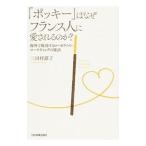 Yahoo! Yahoo!ショッピング(ヤフー ショッピング)「ポッキー」はなぜフランス人に愛されるのか？／三田村蕗子