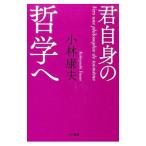 Yahoo! Yahoo!ショッピング(ヤフー ショッピング)君自身の哲学へ／小林康夫