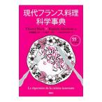Yahoo! Yahoo!ショッピング(ヤフー ショッピング)現代フランス料理科学事典／ＭａｒｘＴｈｉｅｒｒｙ