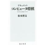 ドキュメントコンピュータ将棋／松本博文