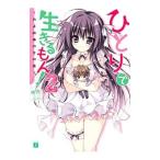 Yahoo! Yahoo!ショッピング(ヤフー ショッピング)ひとりで生きるもん！ ２／暁雪