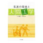 Yahoo! Yahoo!ショッピング(ヤフー ショッピング)看護の環境と人間工学／小川鉱一