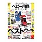 ベビー用品完全ガイド 〔2015〕