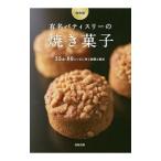 有名パティスリーの焼き菓子／旭屋出版