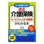 Yahoo! Yahoo!ショッピング(ヤフー ショッピング)ここが変わった！改正介護保険サービス・しくみ・利用料がわかる本 ２０１５〜２０１７年度版／川村匡由