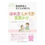 発達障害の子どもが伸びるほめ方・しかり方・言葉かけ／塩川宏郷