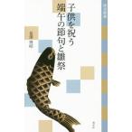子供を祝う端午の節句と雛祭／是沢博昭