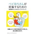 ベビ待ちさんが妊娠するための股関節＆ときめきエクササイズ／奥谷まゆみ