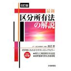 Yahoo! Yahoo!ショッピング(ヤフー ショッピング)最新区分所有法の解説／渡辺晋（１９５６〜）
