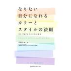 Yahoo! Yahoo!ショッピング(ヤフー ショッピング)なりたい自分になれるカラーとスタイルの法則／花岡ふみよ