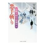 悪手斬り／早見俊