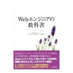 Ｗｅｂエンジニアの教科書／佐々木達也（１９８３〜）
