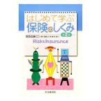 はじめて学ぶ保険のしくみ／家森信善