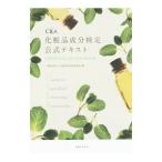 化粧品成分検定公式テキスト／化粧品成分検定協会