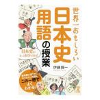 Yahoo! Yahoo!ショッピング(ヤフー ショッピング)世界一おもしろい日本史用語の授業／伊藤賀一