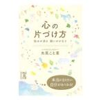 心の片づけ方／矢尾こと葉