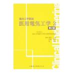 Yahoo! Yahoo!ショッピング(ヤフー ショッピング)医用電気工学 ２／日本臨床工学技士教育施設協議会