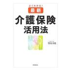 Yahoo! Yahoo!ショッピング(ヤフー ショッピング)よくわかる！最新介護保険活用法／望月幸代