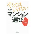 やってはいけないマンション選び／榊淳司