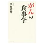 Yahoo! Yahoo!ショッピング(ヤフー ショッピング)がんの食事学／済陽高穂