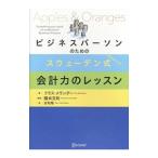 Yahoo! Yahoo!ショッピング(ヤフー ショッピング)ビジネスパーソンのためのスウェーデン式会計力のレッスン／ＭｅｌｌａｎｄｅｒＫｌａｓ