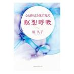 Yahoo! Yahoo!ショッピング(ヤフー ショッピング)心も体も１５歳若返る瞑想呼吸／原久子