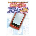 Yahoo! Yahoo!ショッピング(ヤフー ショッピング)本当に怖いスマホの話／遠藤美季
