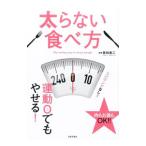 Yahoo! Yahoo!ショッピング(ヤフー ショッピング)太らない食べ方／牧田善二