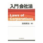 入門会社法／高橋英治（１９６２〜）